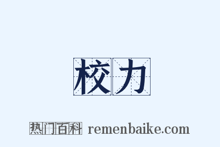 校力是什么意思的图片